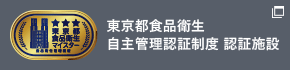 東京都食品衛生
自主管理認証制度 認証施設